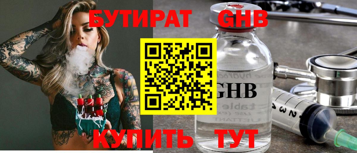 БУТИРАТ 1.4BDO Сафоново