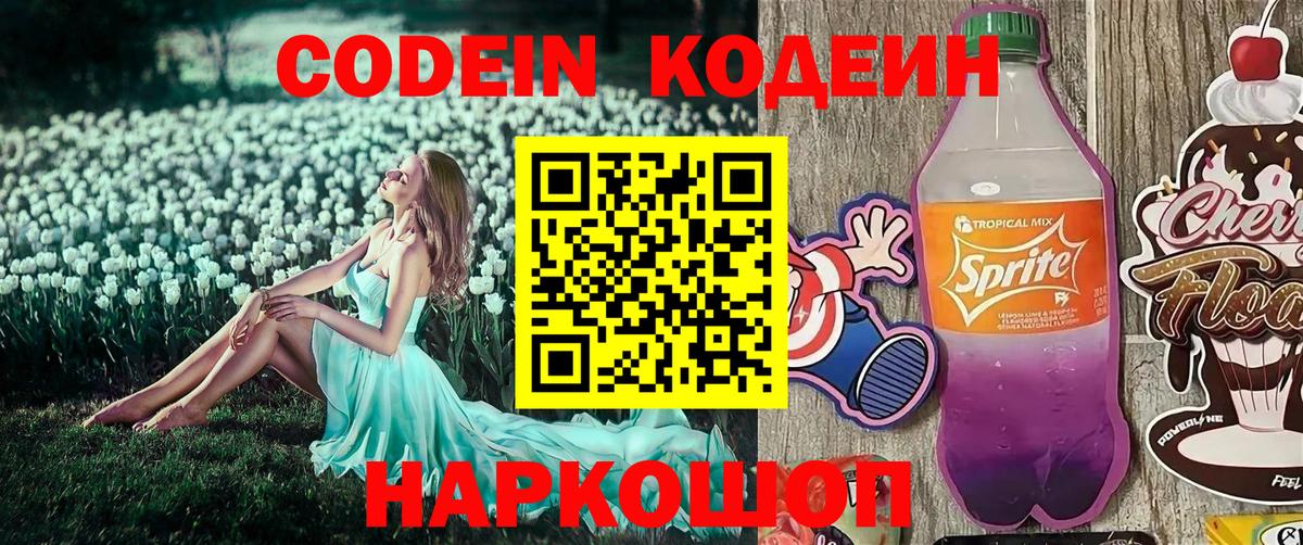 Сафоново  Codein Purple Drank  Вход с VPN  Codein напиток Lean (лин) 